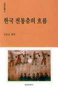 한국 전통춤의 흐름