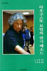 아우구스또 보알의 연극 메소드 : 욕망의 무지개