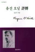 유진 오닐 評傳 표지 이미지