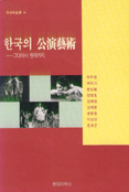 한국의 公演藝術
