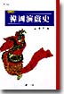 韓國演劇史 표지 이미지
