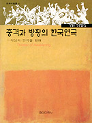 충격과 방황의 한국연극 표지이미지