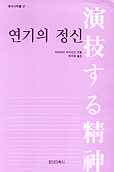 연기의 정신