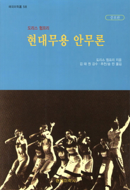 (도리스 험프리의)현대무용안무론