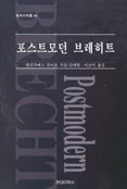 포스트모던 브레히트