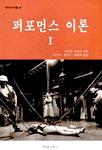 퍼포먼스 이론. 1. 표지 이미지