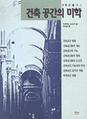 건축 공간의 <span class="sponge-point-color">미학</span>