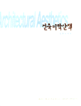 건축 미학 산책 표지이미지