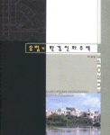 유럽의 환경친화주택 표지 이미지
