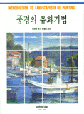 풍경의 유화기법 표지 이미지