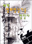 세계 영화영상기술 발달사