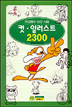 (카피해서 바로사용)컷.일러스트 2300 표지 이미지