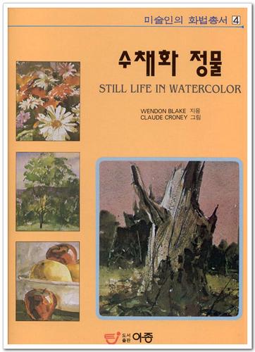 수채화 정물