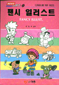 팬시 일러스트 = Fancy illust