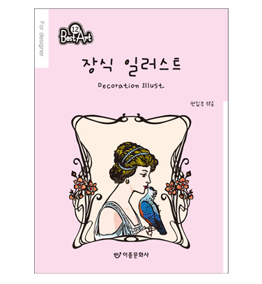 장식 일러스트 = Decorative illust.