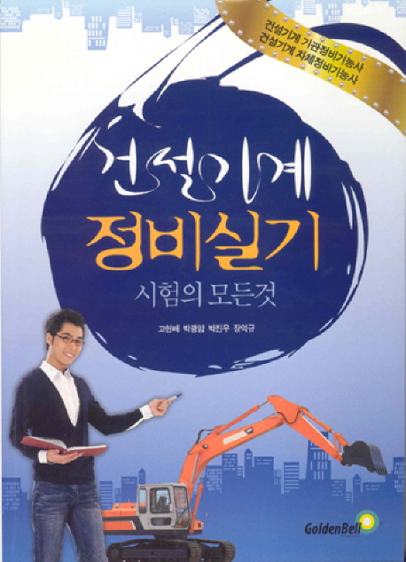 중기정비실기 시험의 모든것