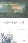 오스트리아 음악 기행 표지 이미지