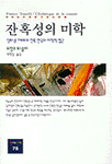잔혹성의 미학 : 앙토냉 아르토의 잔혹 연극의 미학적 접근