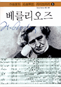 작곡가별 명곡 해설 라이브러리 : 베를리오즈