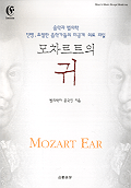 모차르트의 귀 = Mozart ear