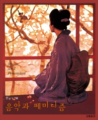 음악과 페미니즘 표지 이미지