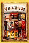 부르크뮐러 25 표지 이미지