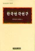 한국연극연구.  1