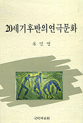 20세기 후반의 연극문화