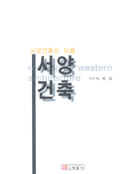 (서양건축의 이해)서양건축 = Reading in western architecture