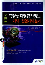 측량 및 지형공간정보 특론 표지이미지