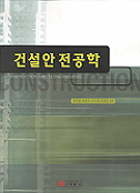 건설안전공학 표지 이미지