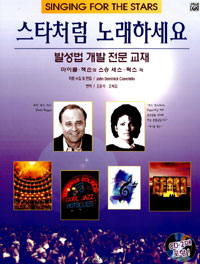 스타처럼 노래하세요 (발성법 개발 전문 교재)