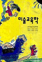 미술교육학 표지 이미지