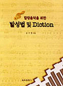 (합창음악을 위한) 발성법 및 diction