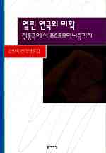 열린 연극의 미학 : 전통극에서 포스트모더니즘까지 : 김방옥 연극평론집