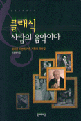 클래식 사람의 음악이다 표지 이미지