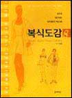 복식도감
