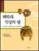 한국의 박물관. 1 : 갈촌탈박물관.하회동탈박물관.공주민속극박물관