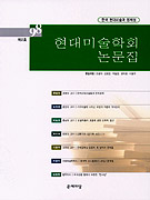 현대 미술학회 논문집. 제2호(1998) : 한국 현대미술과 정체성