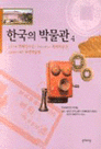 한국의 박물관: 화폐 이미지