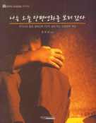 나는 오늘 단편영화를 보러 갔다 : 우리시대 젊은 영화감독 7인이 보여 주는 단편영화 세상 표지이미지