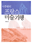 (이주헌의) 프랑스 미술 기행