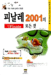 피날레 2001의 모든것