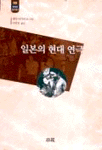 일본의 현대 연극