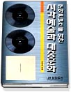 (문화콘텐츠를 위한) 시각예술과 대중문화 - [교보 전자책]