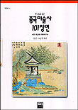 (한 권으로 보는)중국미술사 101장면 표지 이미지