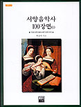 서양음악사 100 장면- [전자책]. 1 : 고대의 음악에서 바로크 음악까지