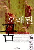 오래된 꿈 표지 이미지