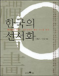 한국의선서화