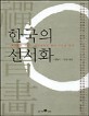 한국의 선서화